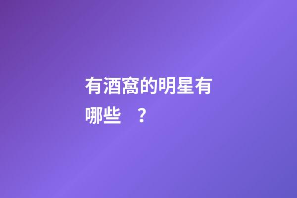 有酒窩的明星有哪些？